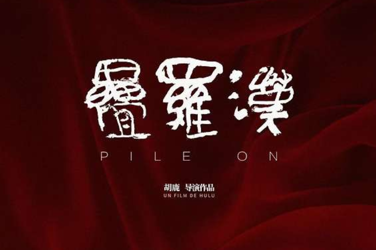 Hu Lu dévoile la signification de l'expression « Pile On » : des souvenirs d'enfance à la face sombre de l'humanité.